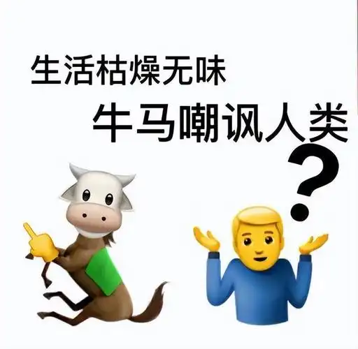 小牛马网络词什么意思,牛马这个梗哪来的(—"牛马"是什么梗)