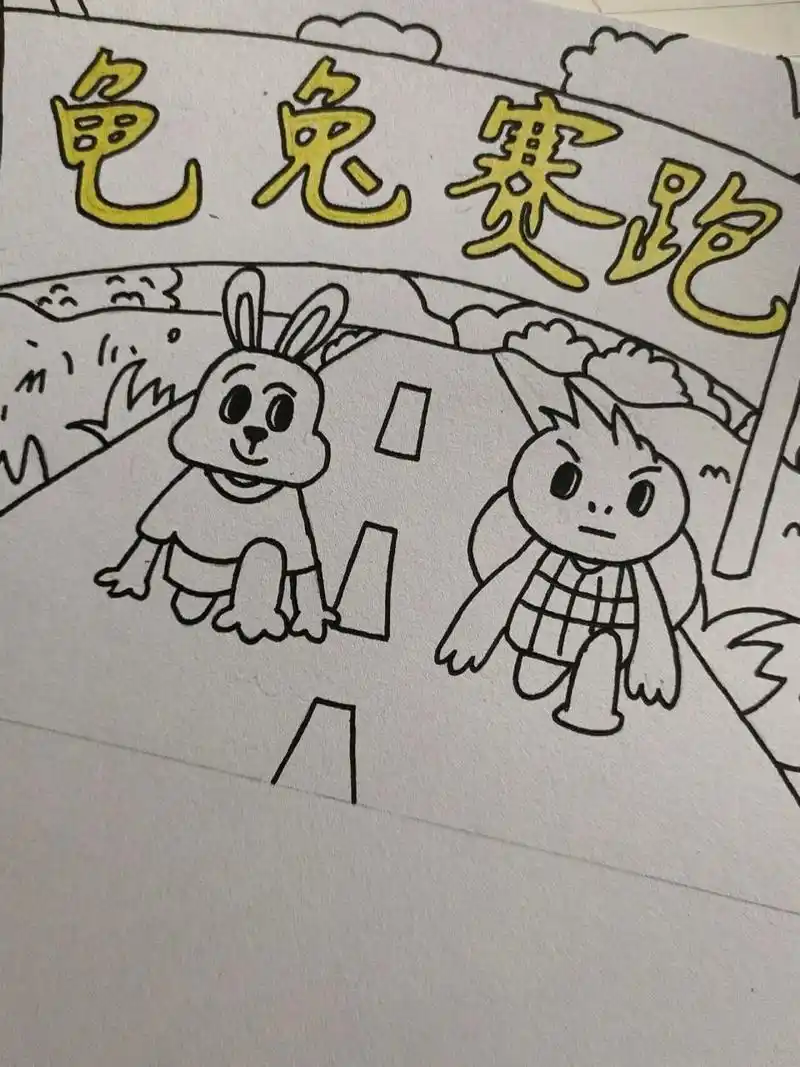 龟兔赛跑故事配画  龟兔赛跑故事配画