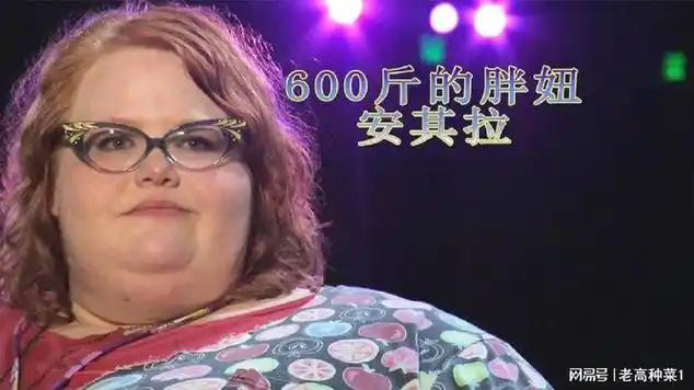 第二段.自己父亲居然把女儿投喂成了600斤_网易视频