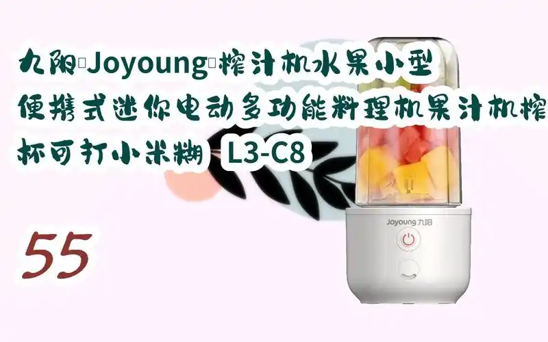 【京东|截图扫码有大额优惠】九阳(joyoung)榨汁机水果小型便携式迷你