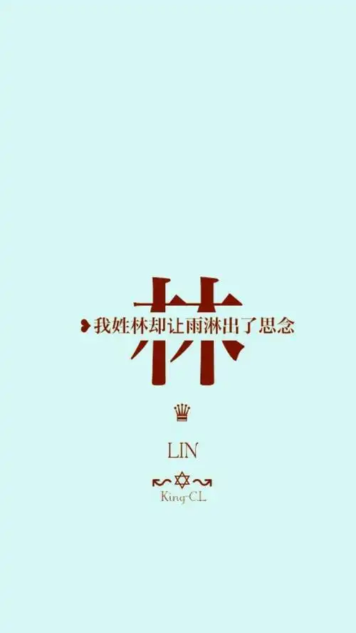『林』 底色是黑白的 有图 然后图下面是字 有没有这种的林字姓氏图