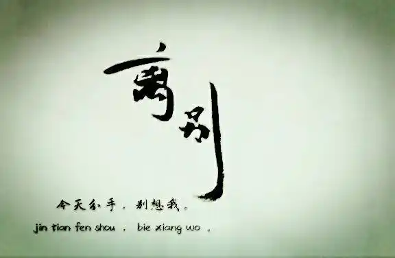 离别时发的朋友圈告别朋友的精美语句