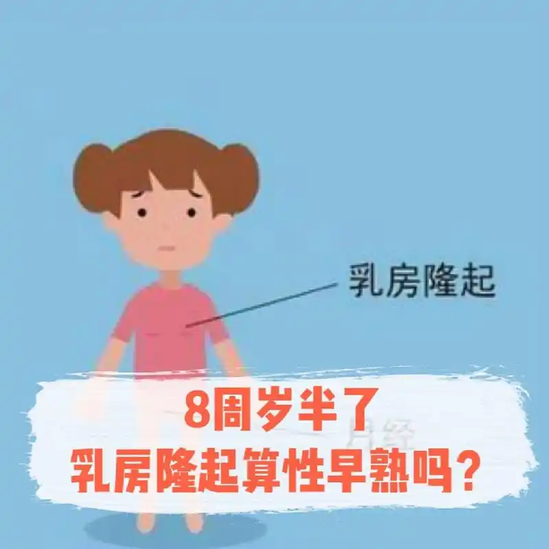 8岁半了乳房隆起正常吗?