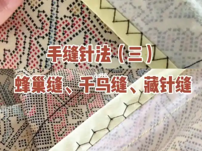 手缝针法三蜂巢缝千鸟缝藏针缝