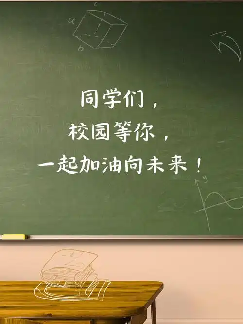 书包里装满梦想,脚步声满载希望,开学快乐!