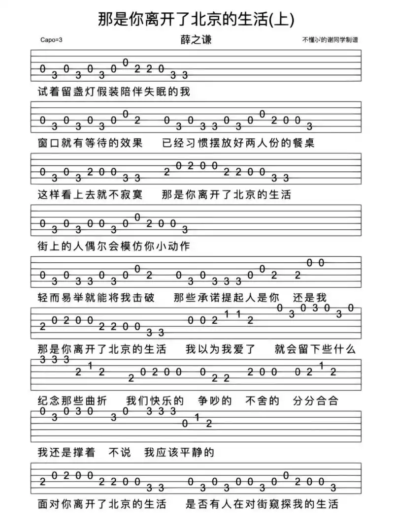 薛之谦《那是你离开了北京的生活》吉他谱      	 《那是你离开了北京