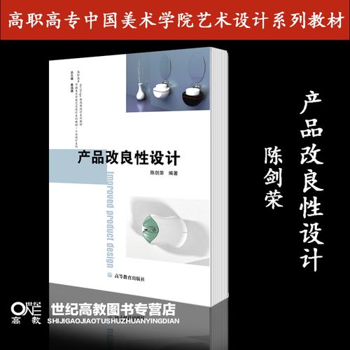 产品改良性设计 陈剑荣 高等教育出版社