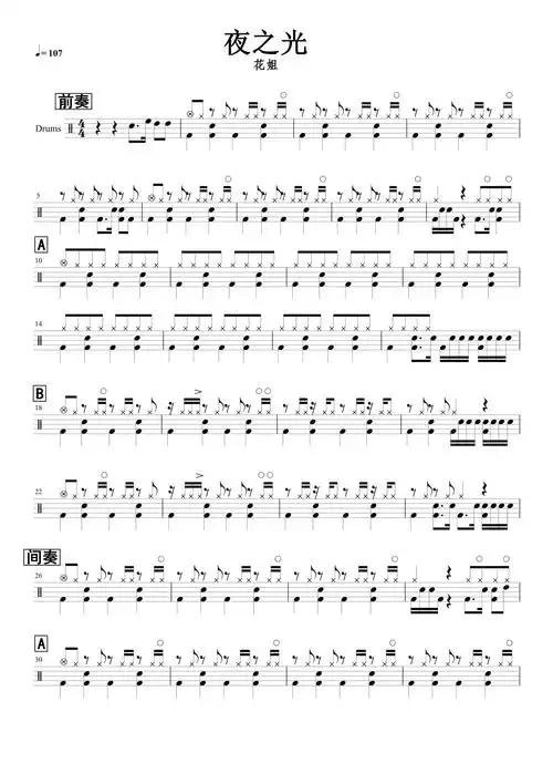 花姐夜之光鼓谱架子鼓谱