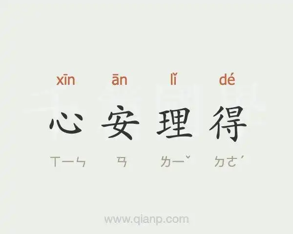 心安理得的意思 - 成语大全 - 千篇国学