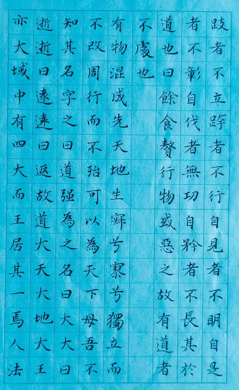 小楷《道德经》第6辑(第24～28章)