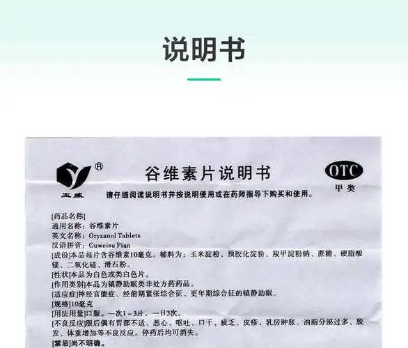 玉威谷维素片10mg*100片/瓶精神紧张安神补脑神经官能症 1盒装【图片