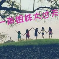 一声姐们大过天带字图能做给我么,在这个图的树枝那加上"一声姐妹大过