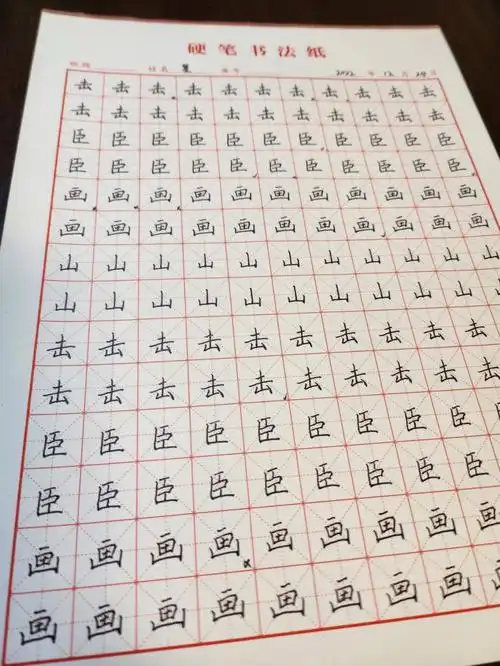 日常硬笔书法练习day11