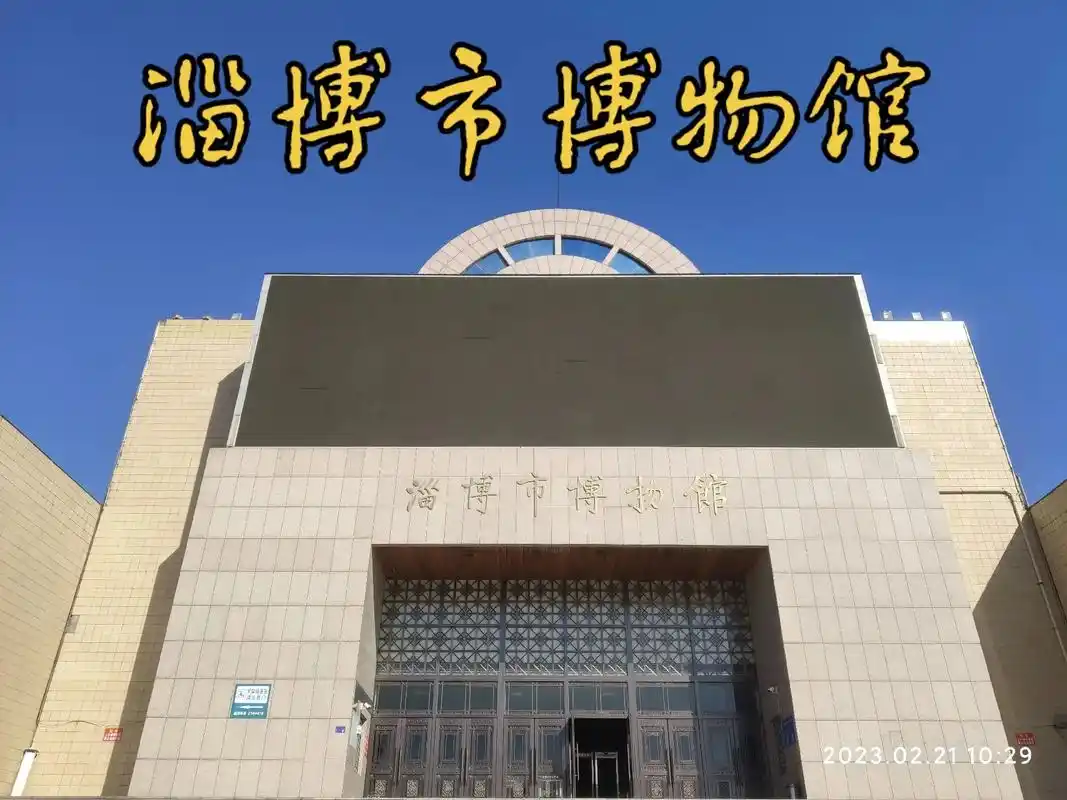 淄博博物馆成立于1958年4月,新馆座落在市中心 - 抖音