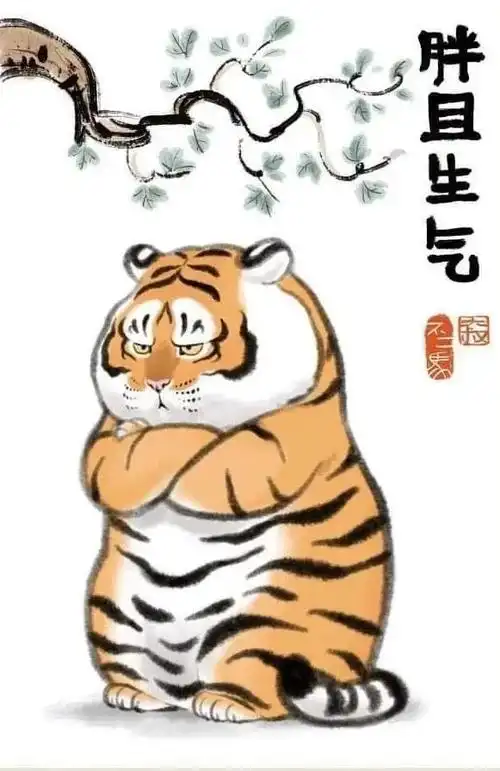 公老虎对母老虎说,i老虎you