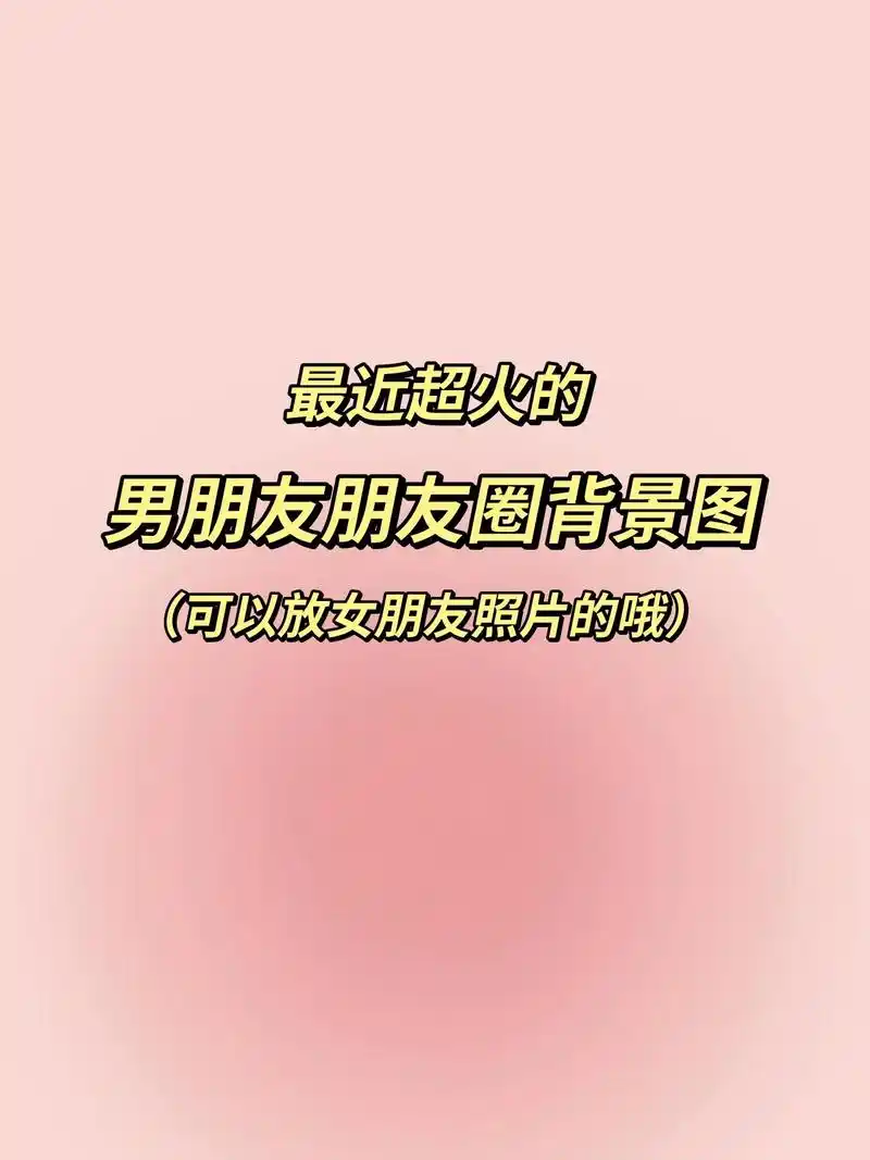 男朋友的朋友圈背景图自制素材.