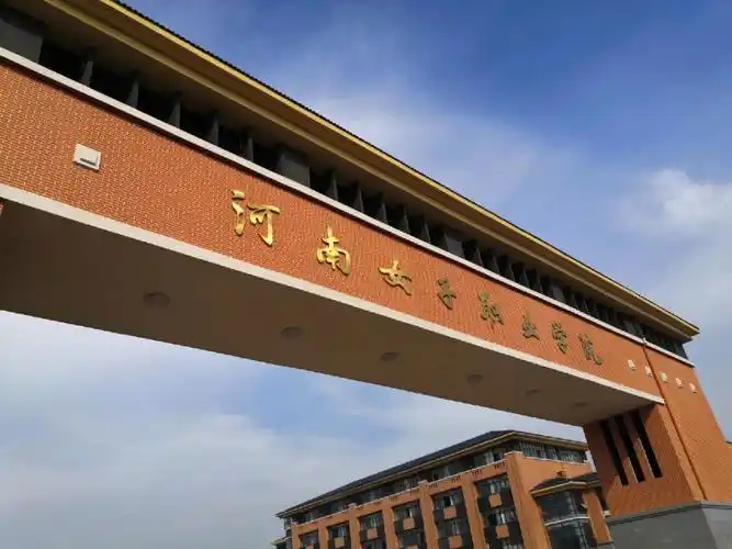 河南女子职业学院