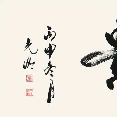 订制 吕光明 《花开富贵》/137x34cm/书法文字