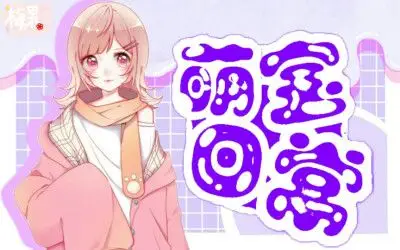 触漫q版封面 字设