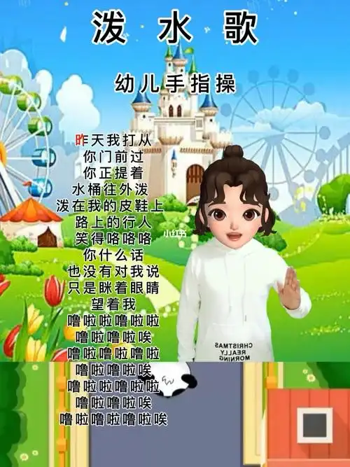 幼儿手指操泼水歌