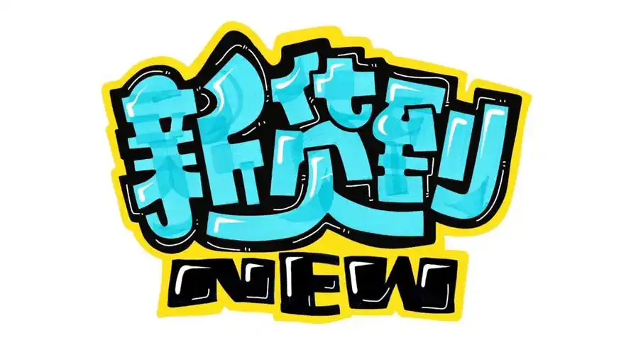 新货到···手绘pop字体设计