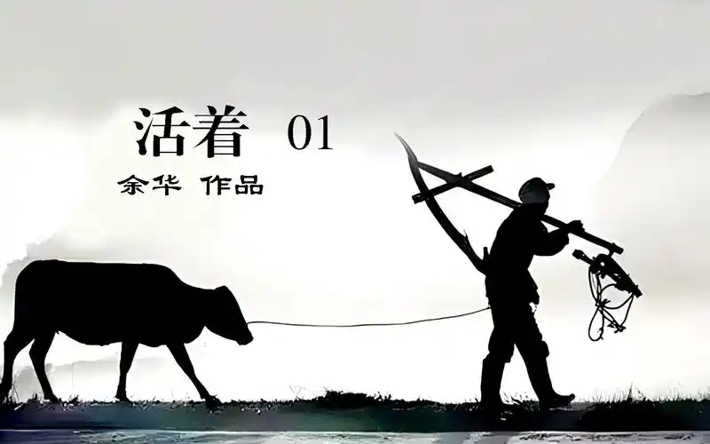 《活着》:张艺谋最好的电影,有些人用尽全力只是为了活着-01