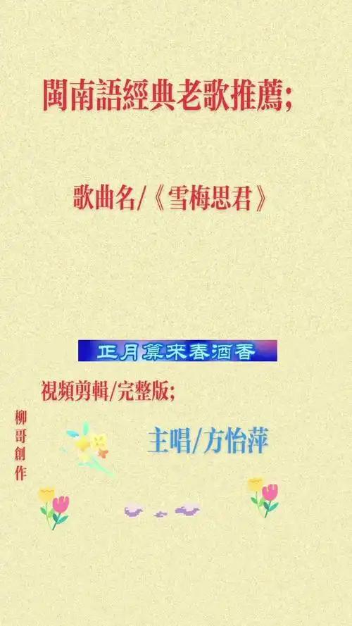 经典老歌回顾;一首好听的闽南语歌曲;方怡萍唱/《雪梅思君》完整版