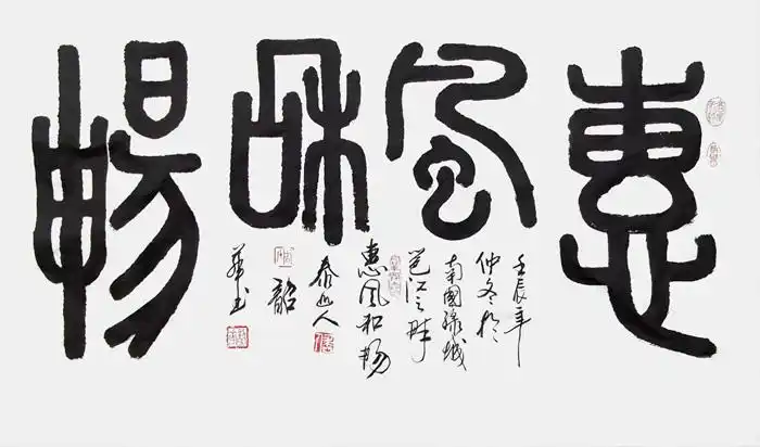 周韶华横幅篆书《惠风和畅》四尺整张