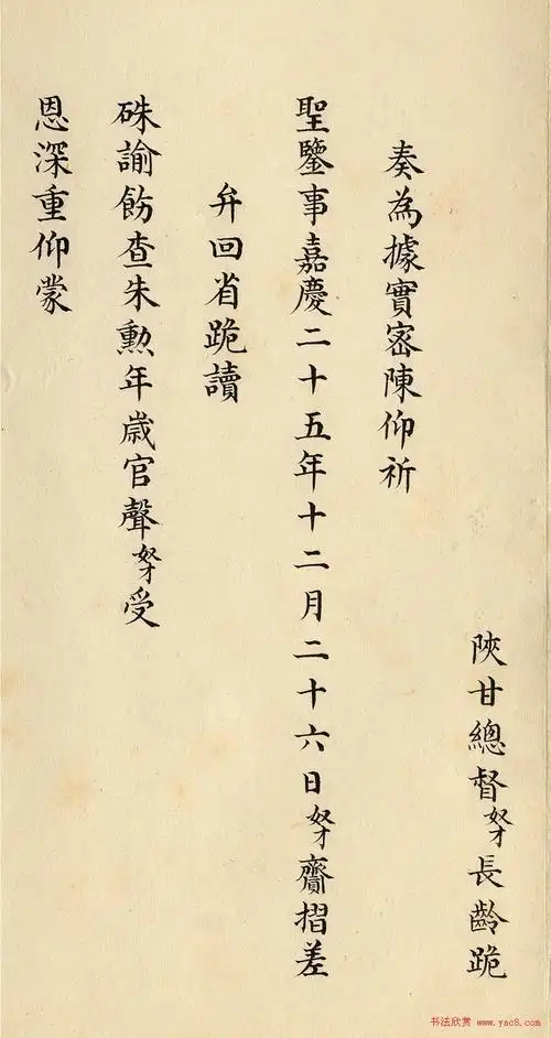 道光皇帝行书朱批陕甘总督长龄奏折