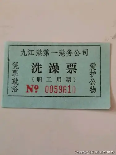 洗澡票…九江港_烟/酒/茶供应票_浔龙轩【7788收藏__收藏热线】