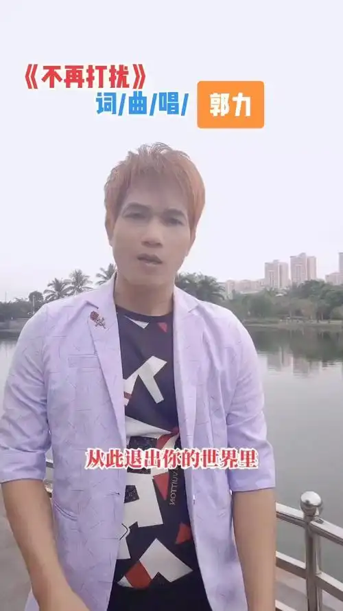 郭力《不再打扰》总是情不自禁想起之前的点点滴滴