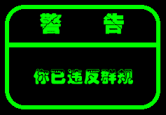 群规_违反_警告表情