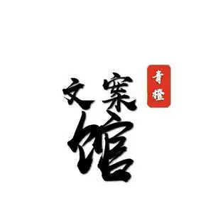青橙文案馆