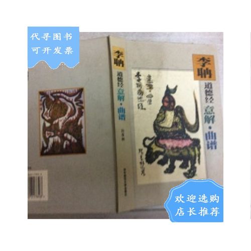 【二手八成新】李聃道德经意解  曲谱(精装本)
