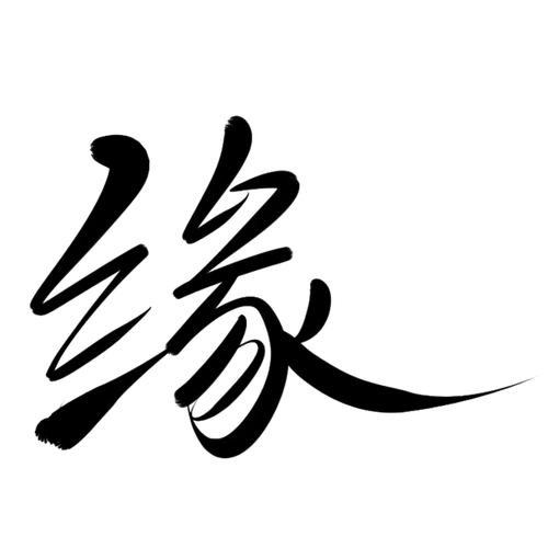 墨子殇手写字缘1