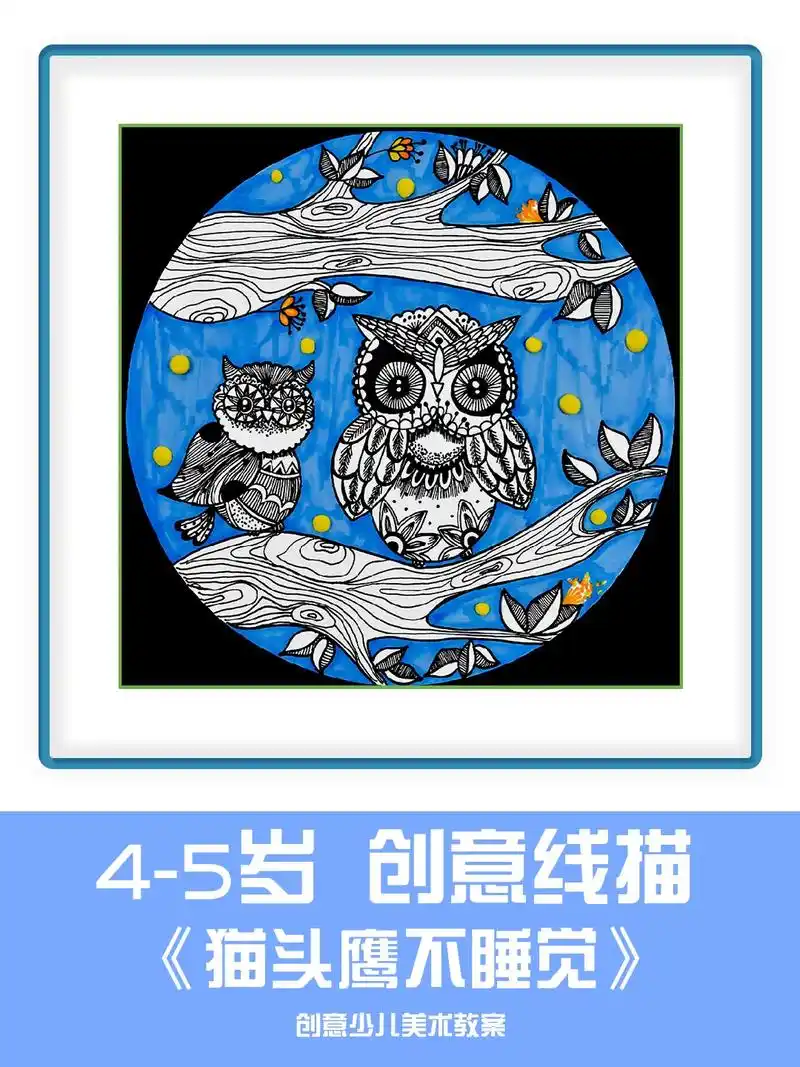 7-8岁创意线描美术课《猫头鹰》线条画简单 创意线描画 美术 - 抖音