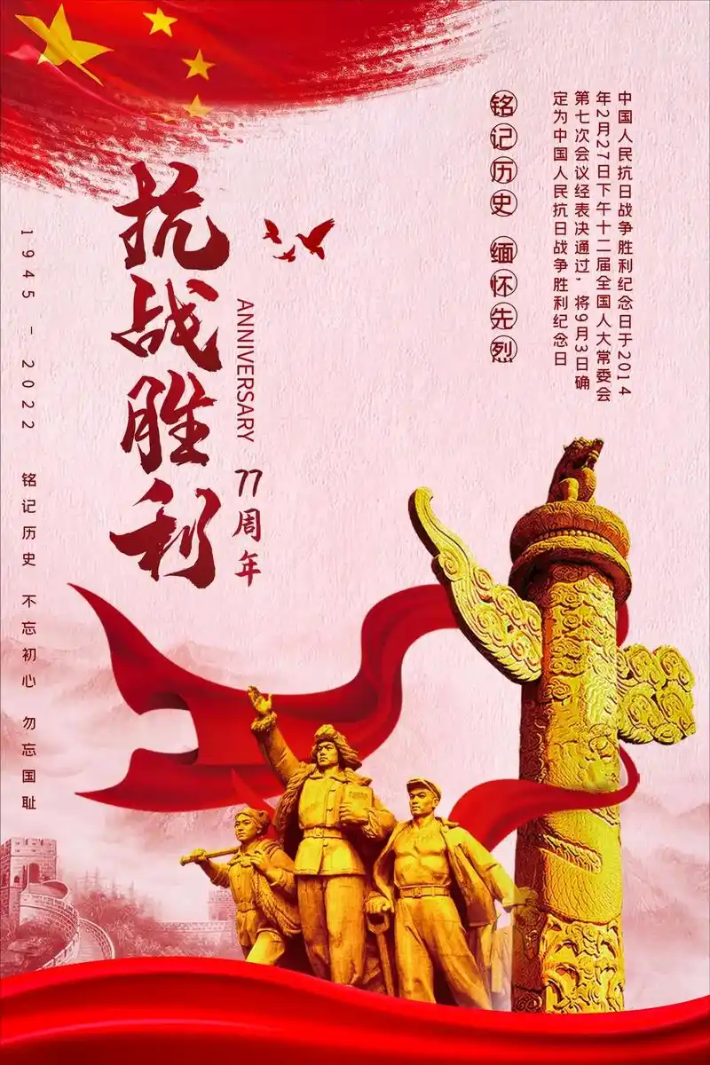 中国人民抗日战争胜利77周年精美海报97.#中国人民抗日战争 - 抖音