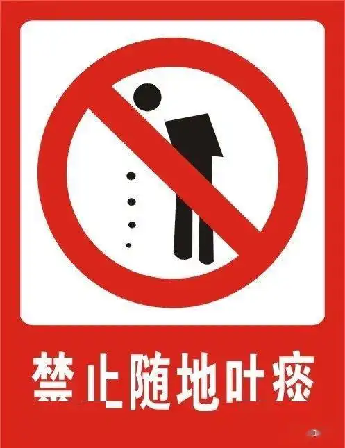 67平陆人注意6月1日起这些公共场所禁止随地吐痰最高可罚500元