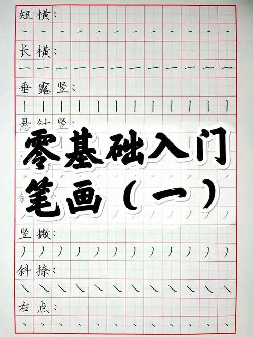 零基础入门笔画一硬笔楷书