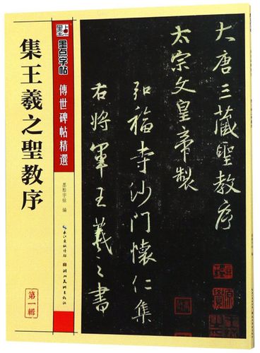 王羲之行书字帖墨点传世碑帖精选辑毛笔字帖初学者毛笔字入门临摹原碑