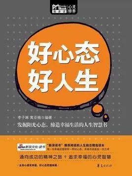 好心态,好人生(mbook随身读)