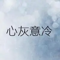 表示对一个人心灰意冷的图片可爱_微信头像图片大全