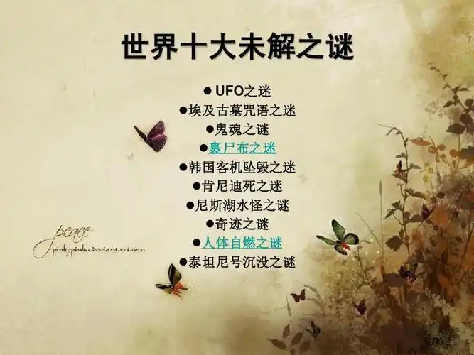 世界十大未解之谜ppt