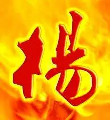 我姓杨图片文字照片_微信头像图片大全