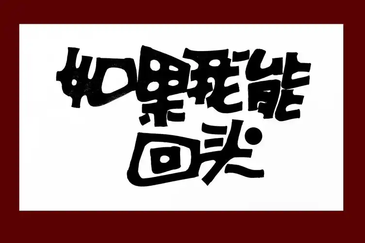 手绘pop字体