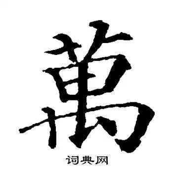 颜真卿写的万字_颜真卿万字写法_颜真卿万书法图片_词典网