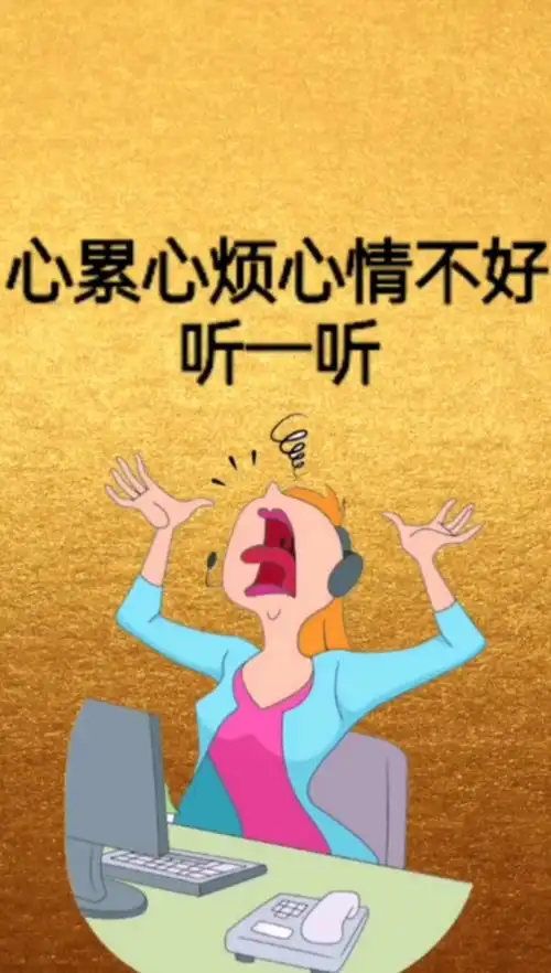 心累心烦心情不好的你请听一听,不要让自己太累了-度小视