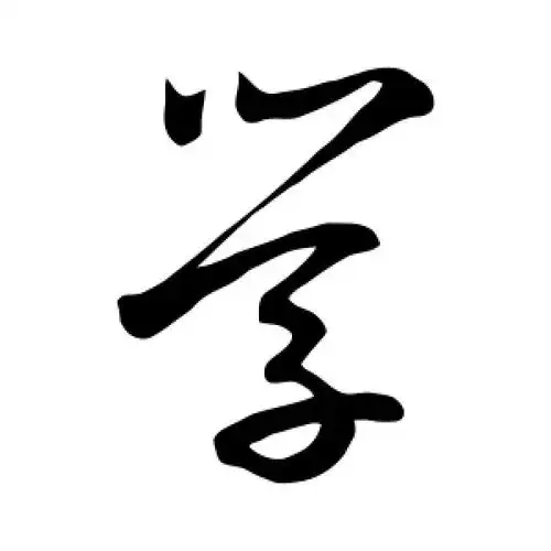 学字的草书怎么写,学的草书书法 - 爱汉语网