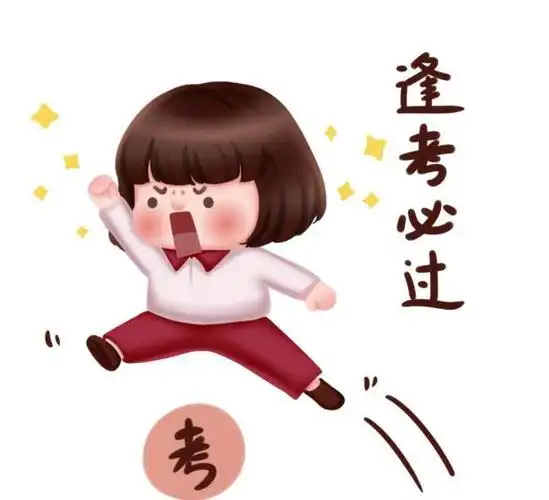 考试正在进行 祝大家旗开得胜,马到成功!