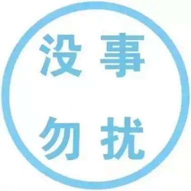 请勿打扰土味套路情话你想知道么有事勿扰头像本人心情不好闲人勿扰的